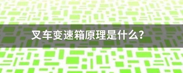 叉車變速箱原理是什么<strong></p>
<p>叉車</strong>？:叉車